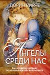 Книга Ангелы среди нас автора Дорин Вирче