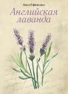 Книга Английская лаванда автора Анна Ефименко