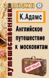 Книга Английское путешествие к московитам автора Клемент Адамс