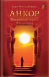 Книга Анкор. Последний принц Атлантиды автора Хорхе Анхель Ливрага