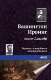 Книга Аннет Деларбр автора Вашингтон Ирвинг