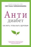 Книга Антидиабет. Как жить, чтобы быть здоровым автора Светлана Чойжинимаева