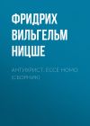 Книга Антихрист. Ecce Homo (сборник) автора Фридрих Ницше
