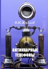 Книга Антикварные телефоны автора В. Жиглов