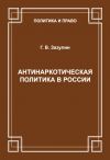 Книга Антинаркотическая политика в России автора Г. Зазулин