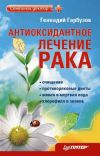 Книга Антиоксидантное лечение рака автора Геннадий Гарбузов