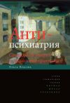 Книга Антипсихиатрия. Социальная теория и социальная практика автора Ольга Власова