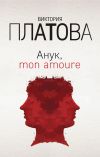 Книга Анук, mon amour… автора Виктория Платова
