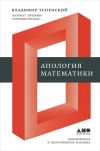 Книга Апология математики (сборник статей) автора Владимир Успенский