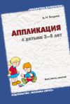 Книга Аппликация с детьми 3-4 лет. Конспекты занятий автора Дарья Колдина