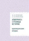 Книга Апшеронск: страницы истории. Краеведческие очерки автора Наталия Провозина