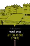 Книга Аптекарский остров (сборник) автора Андрей Битов