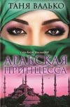 Книга Арабская принцесса автора Таня Валько