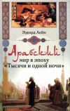Книга Арабский мир в эпоху «Тысячи и одной ночи» автора Эдвард Лейн