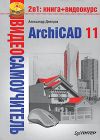 Книга ArchiCAD 11 автора Александр Днепров