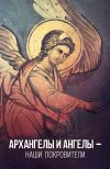 Книга Архангелы и Ангелы – наши покровители автора Таисия Олейникова