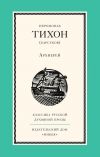 Книга Архиерей автора Иеромонах Тихон (Барсуков)