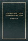 Книга Архиерейский Собор Русской Православной Церкви автора Коллектив авторов