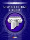 Книга Архитектурные стили автора М. Згурская