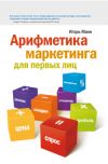 Книга Арифметика маркетинга для первых лиц автора Игорь Манн