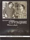 Книга Аркадий и Борис Стругацкие: Двойная звезда автора Борис Вишневский