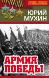 Книга Армия Победы автора Юрий Мухин