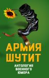 Книга Армия шутит. Антология военного юмора автора Валерий Шамбаров