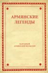 Книга Армянские легенды автора Народное творчество