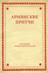 Книга Армянские притчи автора Народное творчество
