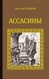 Книга Ассасины автора Виталий Гладкий