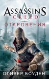 Книга Assassin's Creed. Откровения автора Оливер Боуден