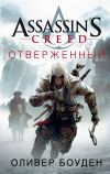 Книга Assassin's Creed. Отверженный автора Оливер Боуден