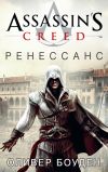 Книга Assassin's Creed. Ренессанс автора Оливер Боуден