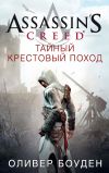Книга Assassin's Creed. Тайный крестовый поход автора Оливер Боуден