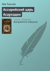 Книга Ассирийский царь Асархадон автора Лев Толстой