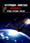 Книга Астероидно-кометная опасность: вчера, сегодня, завтра автора Коллектив Авторов