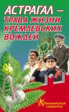 Книга Астрагал – трава жизни кремлевских вождей автора Е. Мелехова