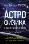 Книга Астрофизика с космической скоростью, или Великие тайны Вселенной для тех, кому некогда автора Нил Тайсон