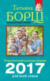Книга Астрологический календарь здоровья для всей семьи на 2017 год автора Татьяна Борщ