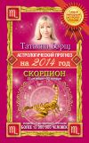 Книга Астрологический прогноз на 2014 год. Скорпион автора Татьяна Борщ