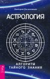 Книга Астрология. Алгоритм тайного знания автора Дмитрий Колесников
