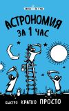 Книга Астрономия за 1 час автора Наталья Сердцева