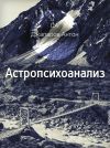 Книга Астропсихоанализ автора Антон Джапаров