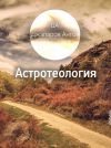 Книга Астротеология автора Антон Джапаров