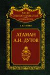 Книга Атаман А. И. Дутов автора Андрей Ганин