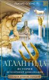 Книга Атлантида. История исчезнувшей цивилизации автора Льюис Спенс