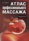 Книга Атлас профессионального массажа автора Виталий Епифанов