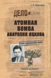 Книга Атомная бомба Анатолия Яцкова автора Анатолий Максимов