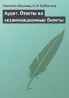 Книга Аудит. Ответы на экзаменационные билеты автора Светлана Юсупова