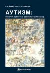 Книга Аутизм: история вопроса и современный взгляд автора Борис Микиртумов